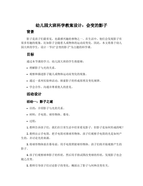 幼儿园大班科学教案设计：会变的影子