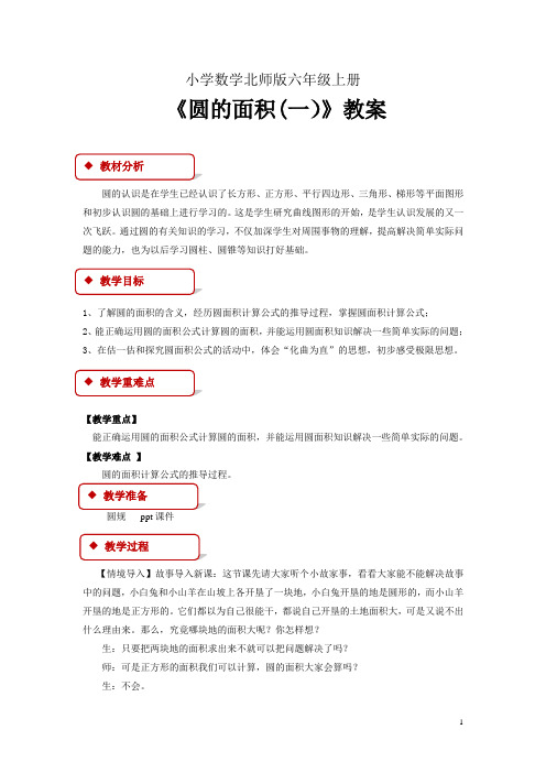 小学数学新北师版六年级上册教学设计 《圆的面积 一 》 北师大