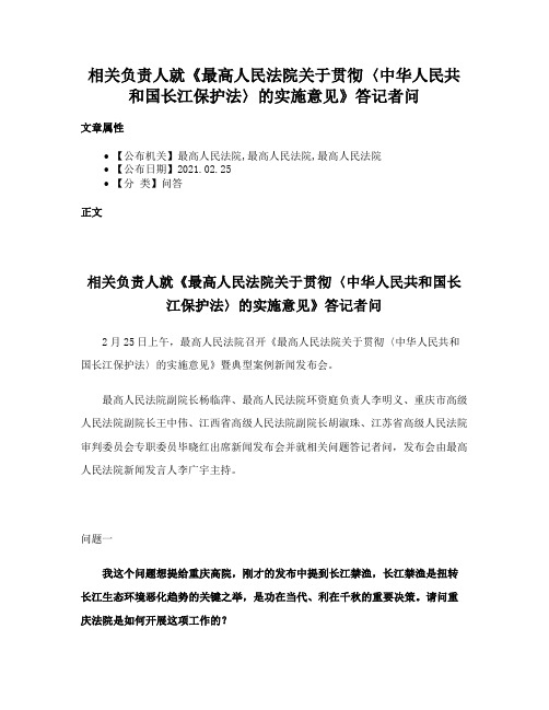 相关负责人就《最高人民法院关于贯彻〈中华人民共和国长江保护法〉的实施意见》答记者问