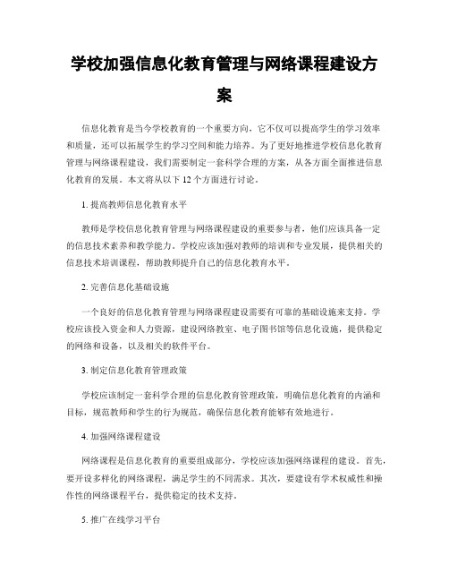 学校加强信息化教育管理与网络课程建设方案