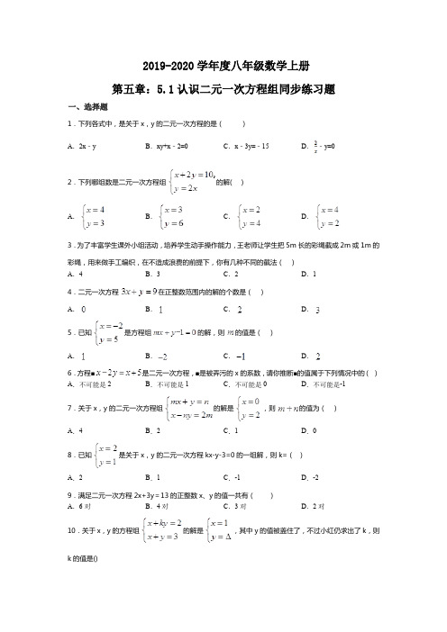 北师大版初二2019-2020学年度八年级数学上册第五章：5.1认识二元一次方程组同步练习题(无答案)