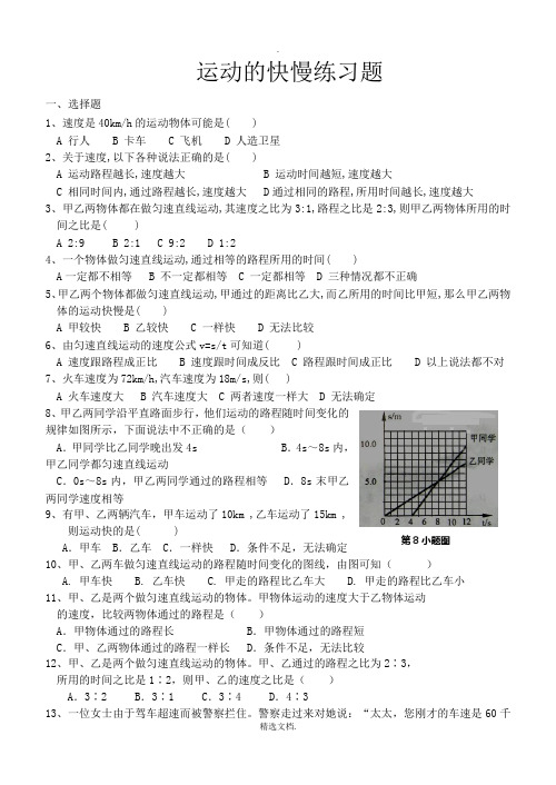 初二物理运动的快慢练习题及答案