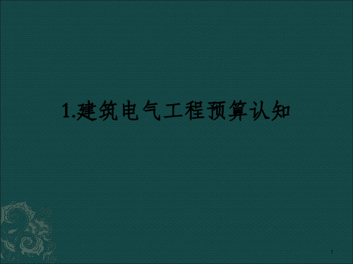 建筑电气工程预算电子教案