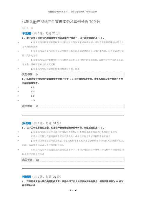 代销金融产品适当性管理实务及案例分析100分答案