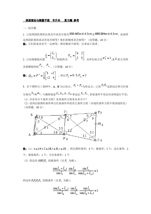 误差理论与测量平差复习题及答案