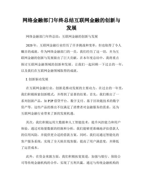 网络金融部门年终总结互联网金融的创新与发展