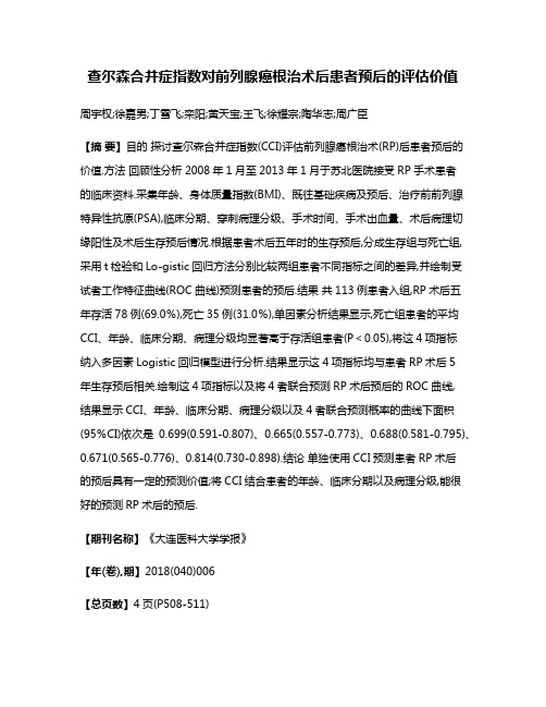 查尔森合并症指数对前列腺癌根治术后患者预后的评估价值