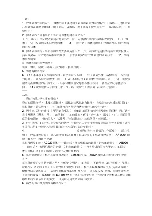 岩体力学课后习题