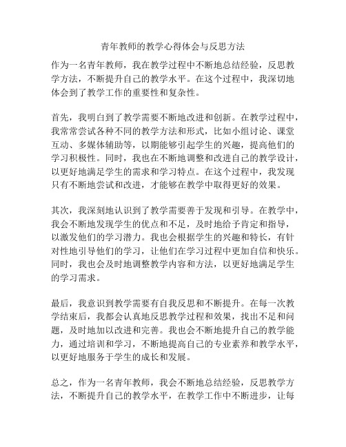 青年教师的教学心得体会与反思方法