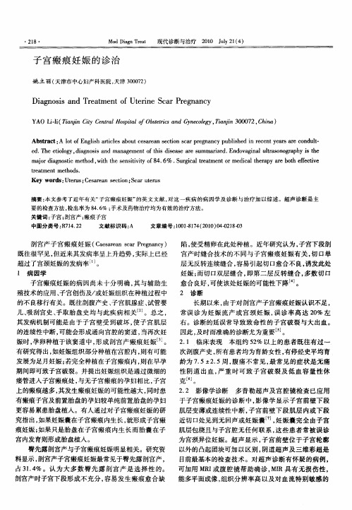 子宫瘢痕妊娠的诊治