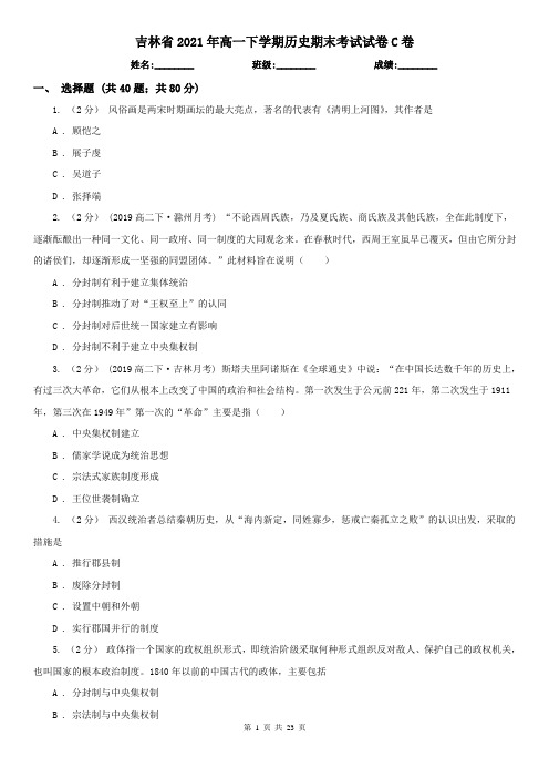 吉林省2021年高一下学期历史期末考试试卷C卷