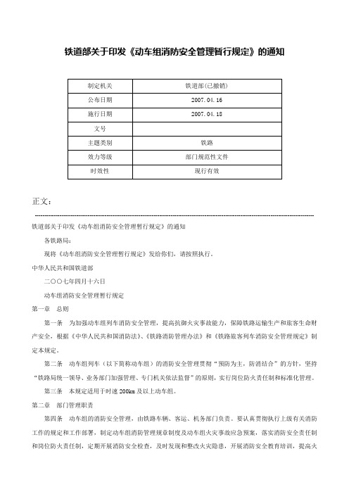 铁道部关于印发《动车组消防安全管理暂行规定》的通知-