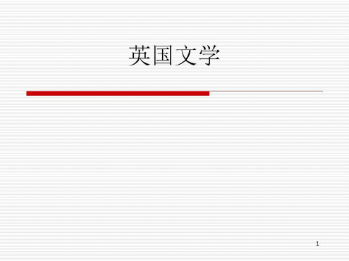 英国文学_各个时期介绍(课堂)-2022年学习资料