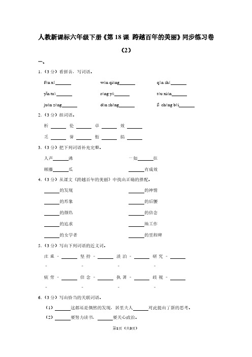 人教新课标六年级(下)《第18课 跨越百年的美丽》同步练习卷(2)