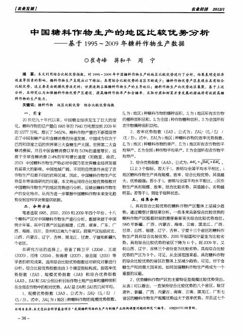 中国糖料作物生产的地区比较优势分析——基于1995～2009年糖料作物生产数据