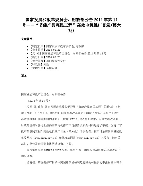 国家发展和改革委员会、财政部公告2014年第14号――“节能产品惠民工程”高效电机推广目录(第六批)