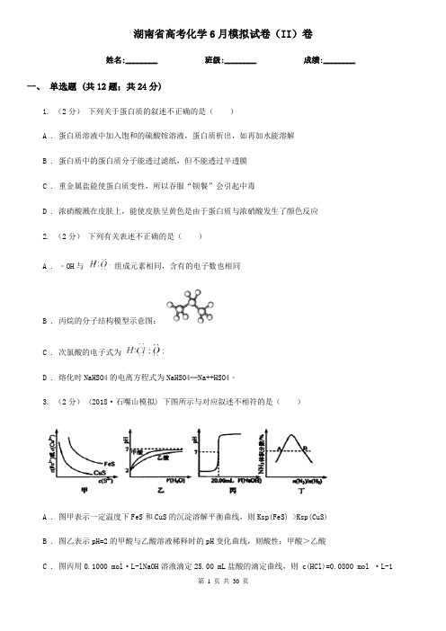 湖南省高考化学6月模拟试卷(II)卷