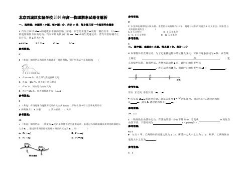 北京西城区实验学校2020年高一物理期末试卷带解析