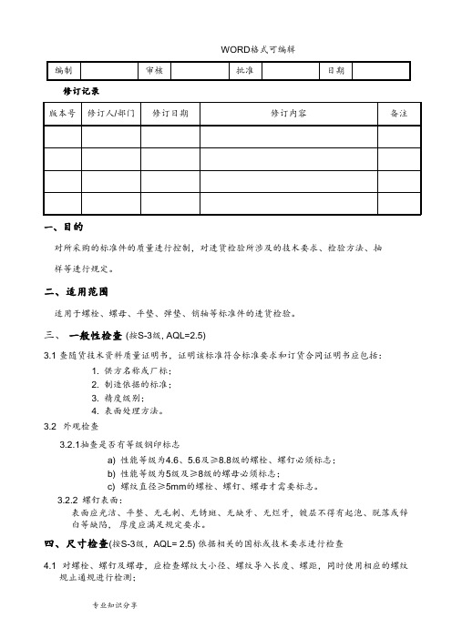 标准紧固件检验规范汇总