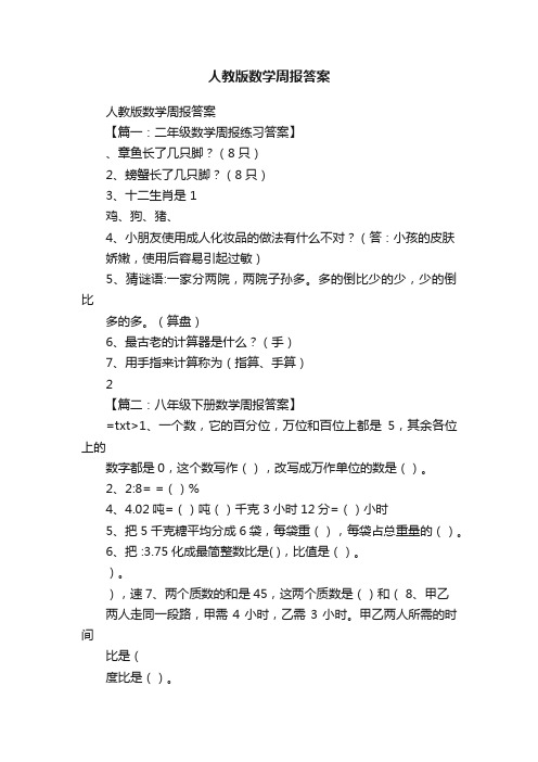 人教版数学周报答案