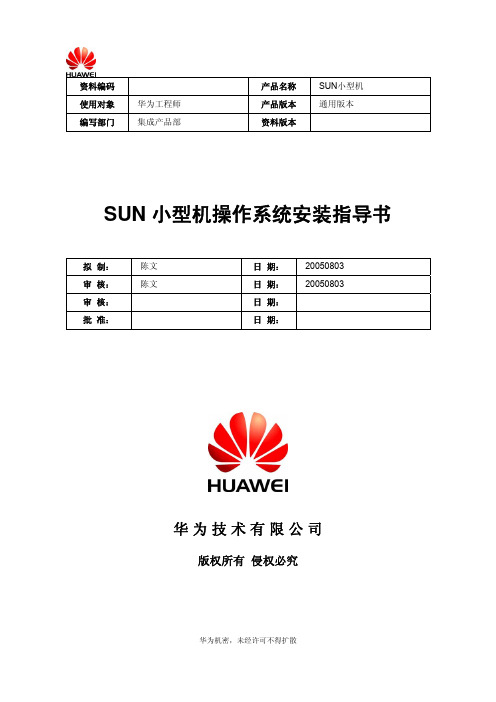 SUN 小型机操作系统安装指导书