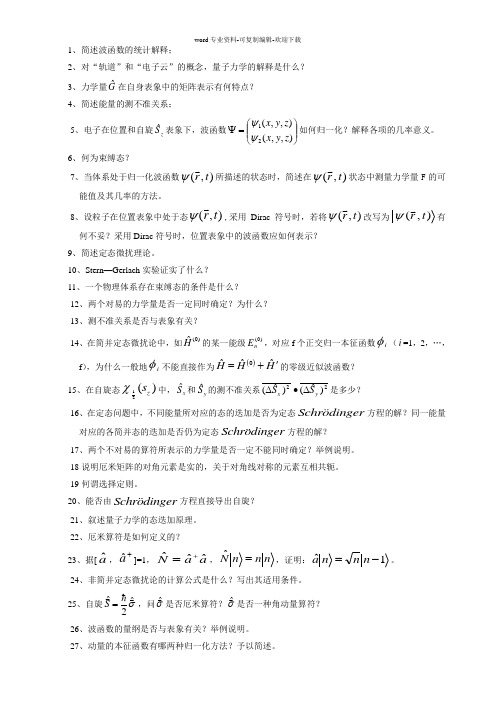 量子力学简答100题及答案-1