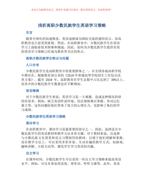 浅析高职少数民族学生英语学习策略