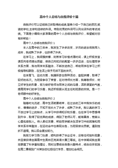 高中个人总结与自我评价十篇