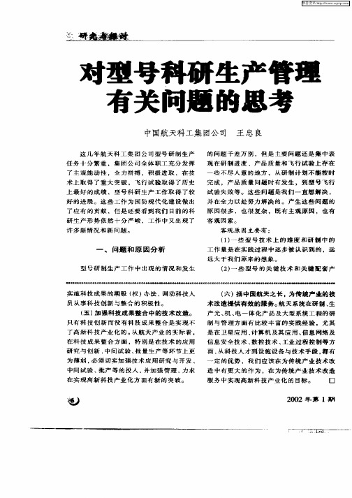 对型号科研生产管理有关问题的思考