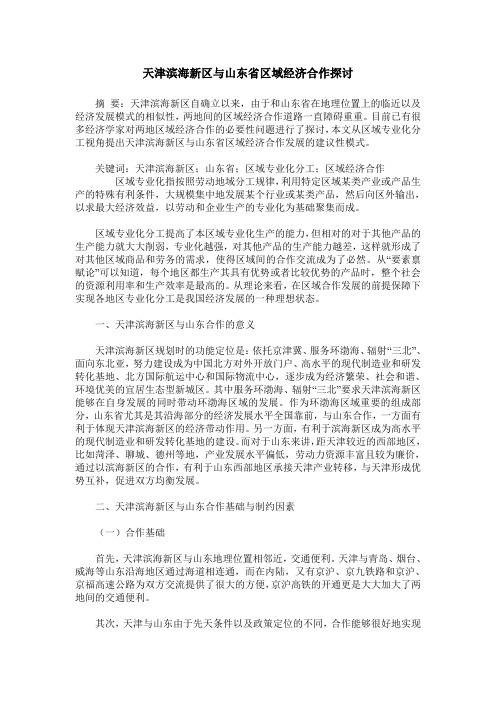 天津滨海新区与山东省区域经济合作探讨