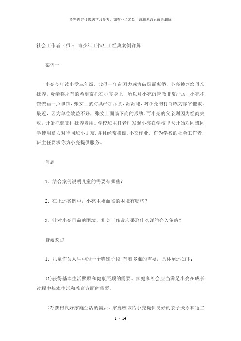 【精品】青少年工作社工经典案例详解