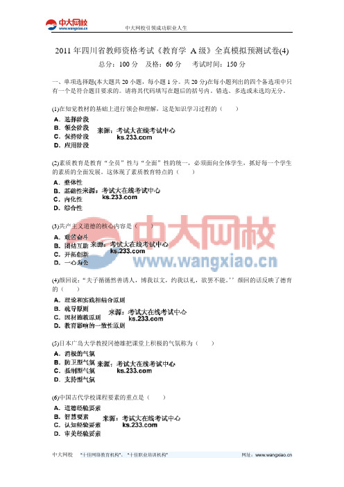 2011年四川省教师资格考试《教育学 A级》全真模拟预测试卷(4)-中大网校