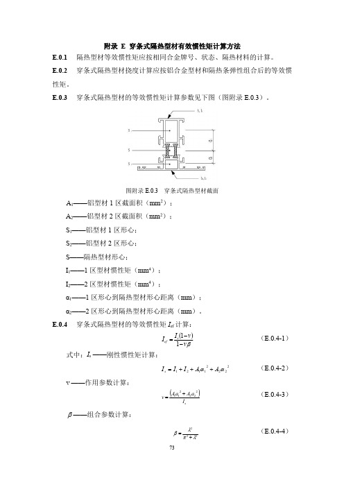 穿条式隔热型材有效惯性矩计算方法