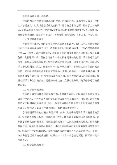 教师普通话培训心得总结四篇