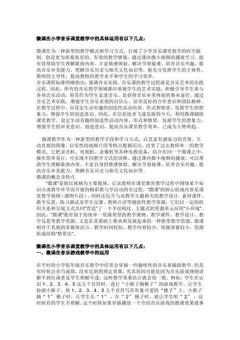 微课在小学音乐课堂教学中的具体运用有以下几点