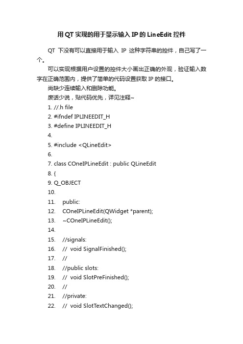 用QT实现的用于显示输入IP的LineEdit控件