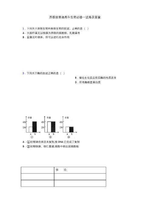 苏教版普通高中生物必修一试卷及答案