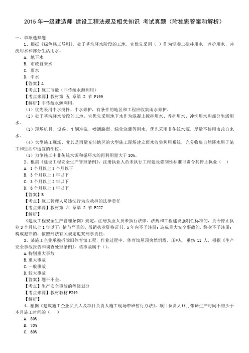 2015年一级建造师 建设工程法规及相关知识 考试真题(附独家答案和解析