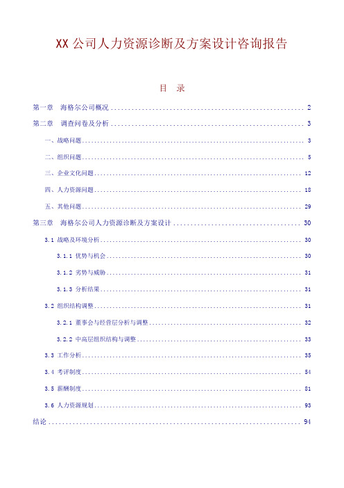 xx公司人力资源诊断及方案设计咨询报告(doc_页)