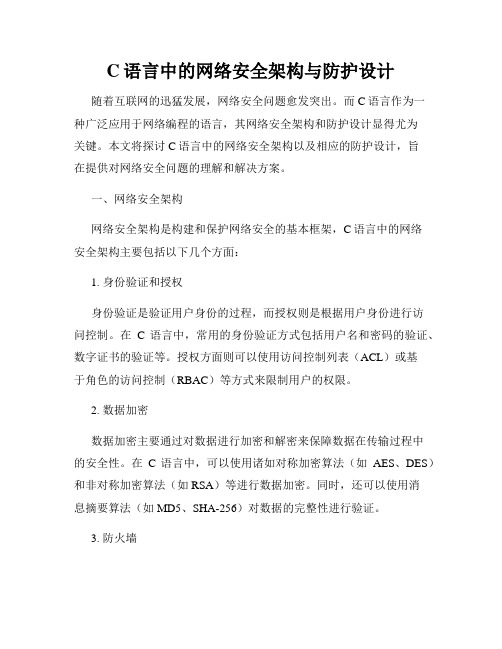 C语言中的网络安全架构与防护设计