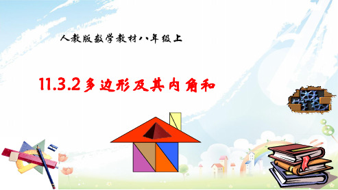人教版初中八年级数学上册11.3.2多边形及其内角和ppt课件