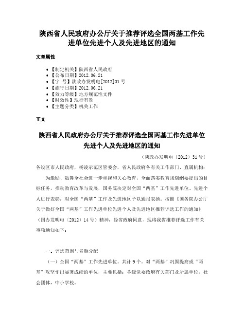 陕西省人民政府办公厅关于推荐评选全国两基工作先进单位先进个人及先进地区的通知