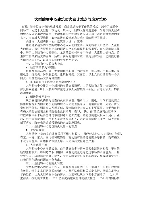 大型购物中心建筑防火设计难点与应对策略