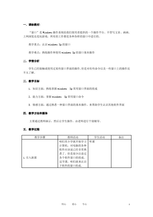 七年级信息技术上册 第六课 认识Windows Xp窗口(一)教案