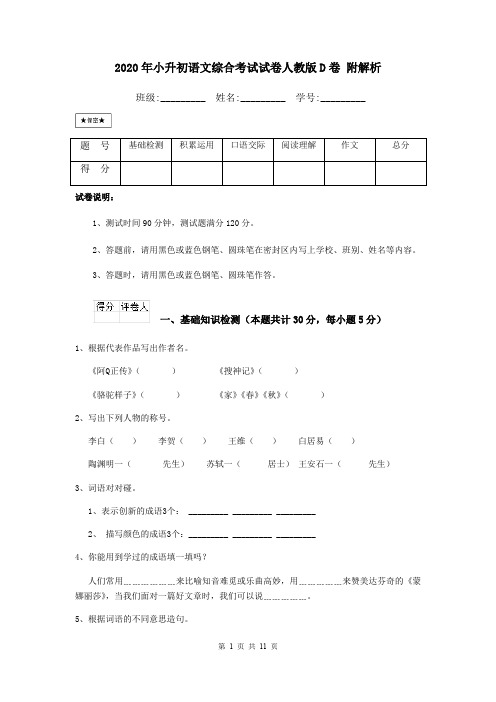 2020年小升初语文综合考试试卷人教版D卷 附解析