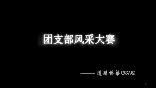 团支部风采大赛1ppt课件