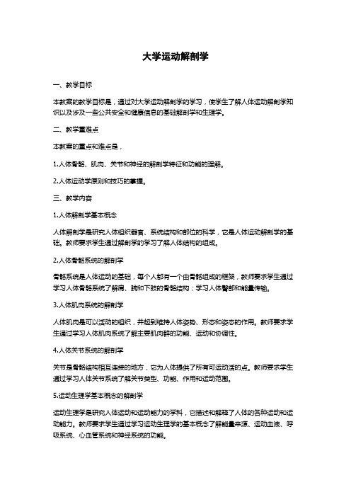 大学运动解剖学教案