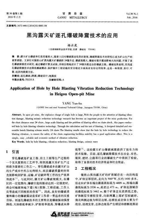 黑沟露天矿逐孔爆破降震技术的应用