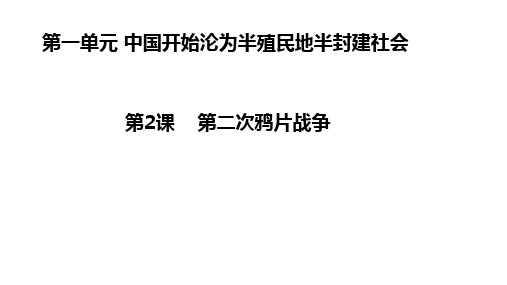 第2课第二次鸦片战争课件2021-2022学年部编版历史八年级上册