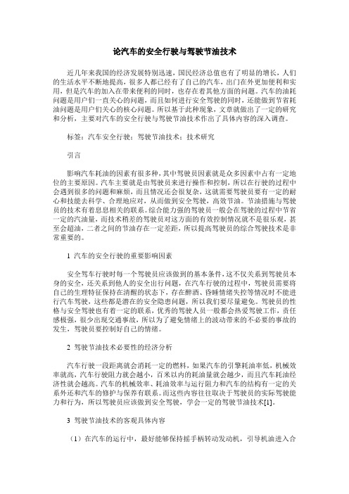 论汽车的安全行驶与驾驶节油技术